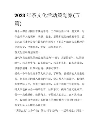 2023年茶文化活动策划案(五篇)