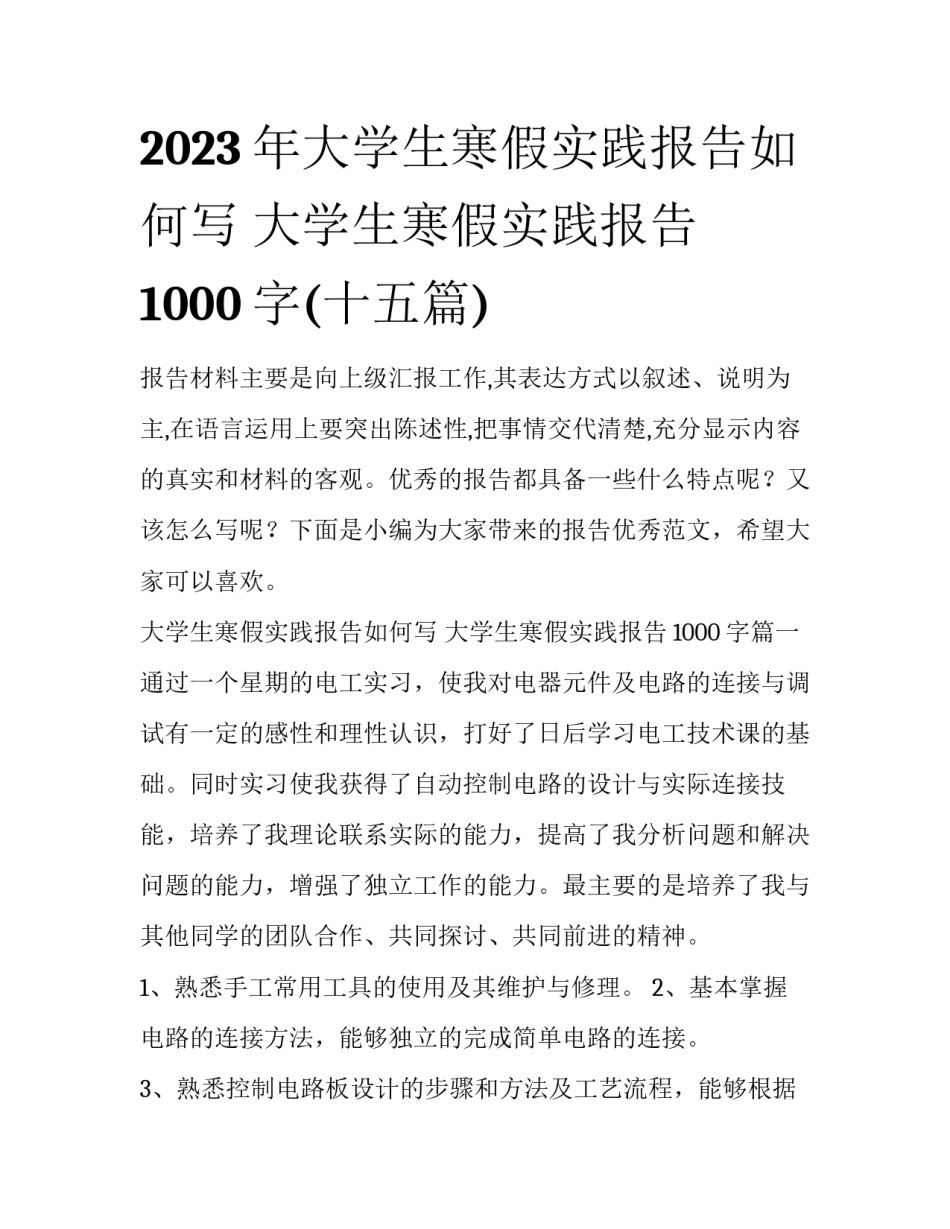 2023年大学生寒假实践报告如何写 大学生寒假实践报告1000字(十五篇)_第1页