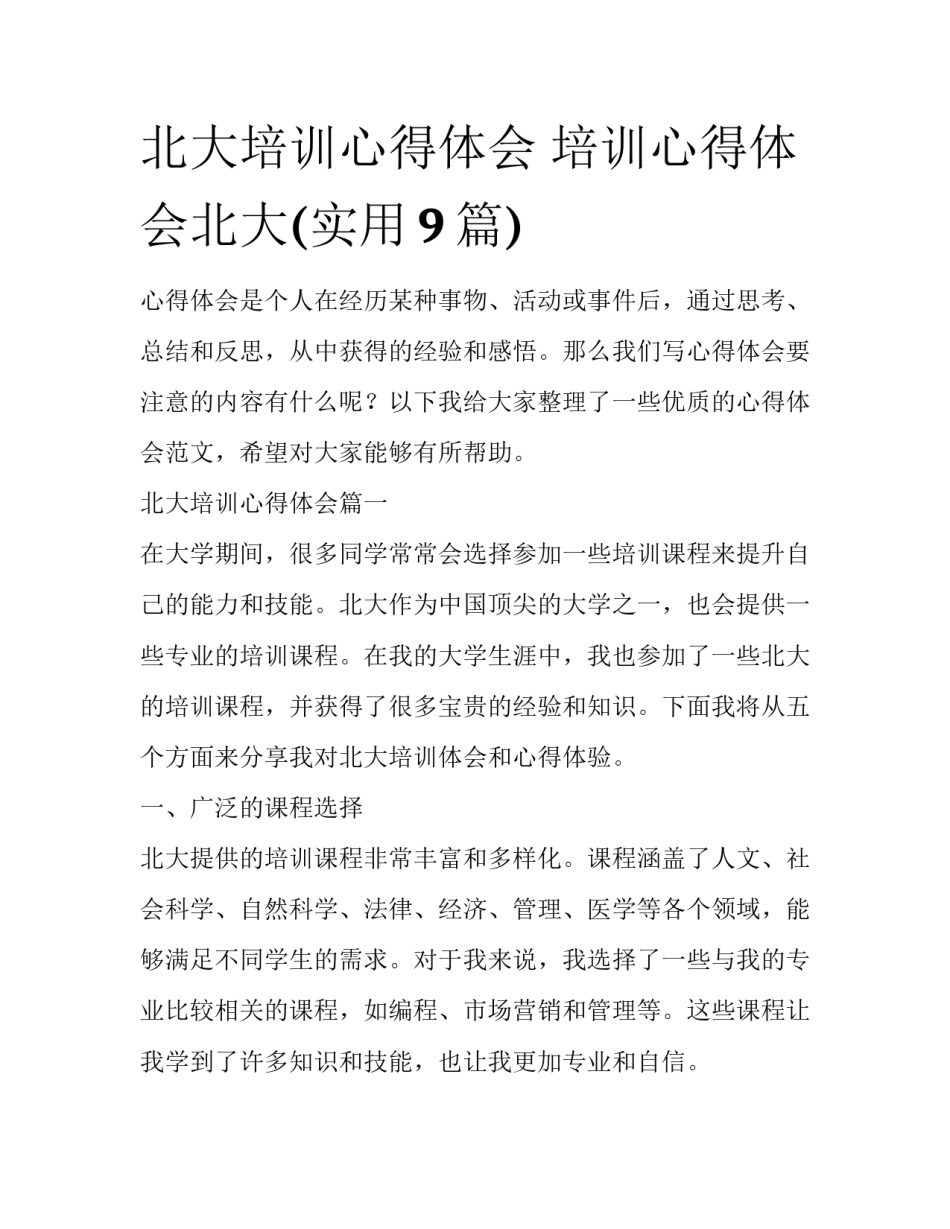 北大培训心得体会 培训心得体会北大(实用9篇)_第1页