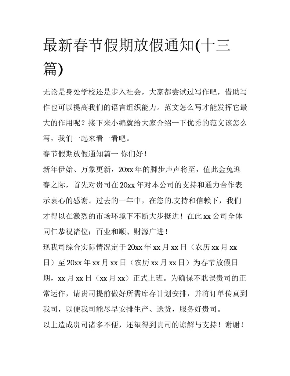 最新春节假期放假通知(十三篇)_第1页