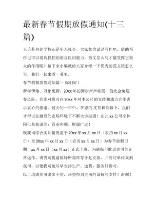 最新春节假期放假通知(十三篇)