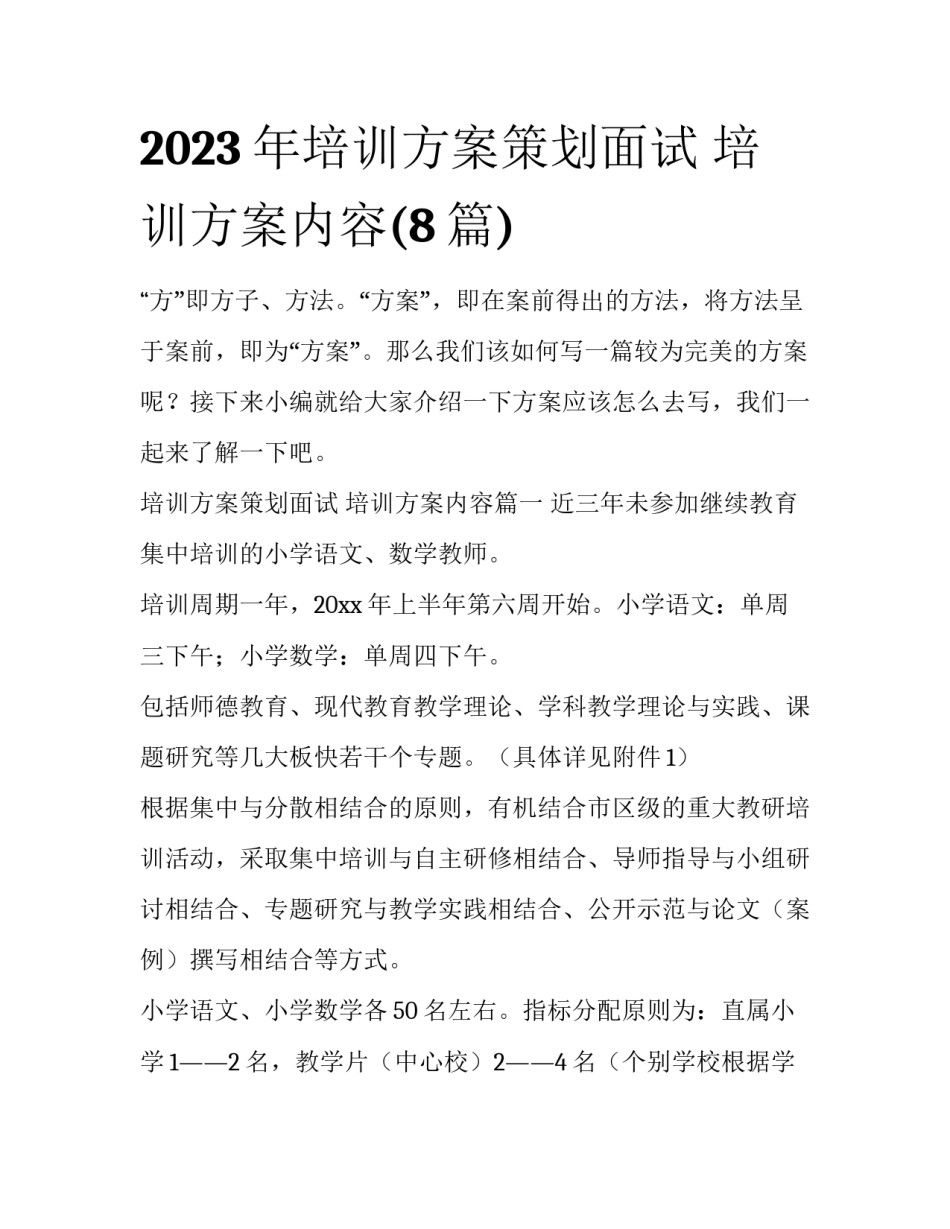 2023年培训方案策划面试 培训方案内容(8篇)_第1页