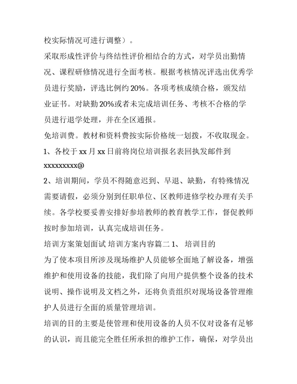 2023年培训方案策划面试 培训方案内容(8篇)_第2页
