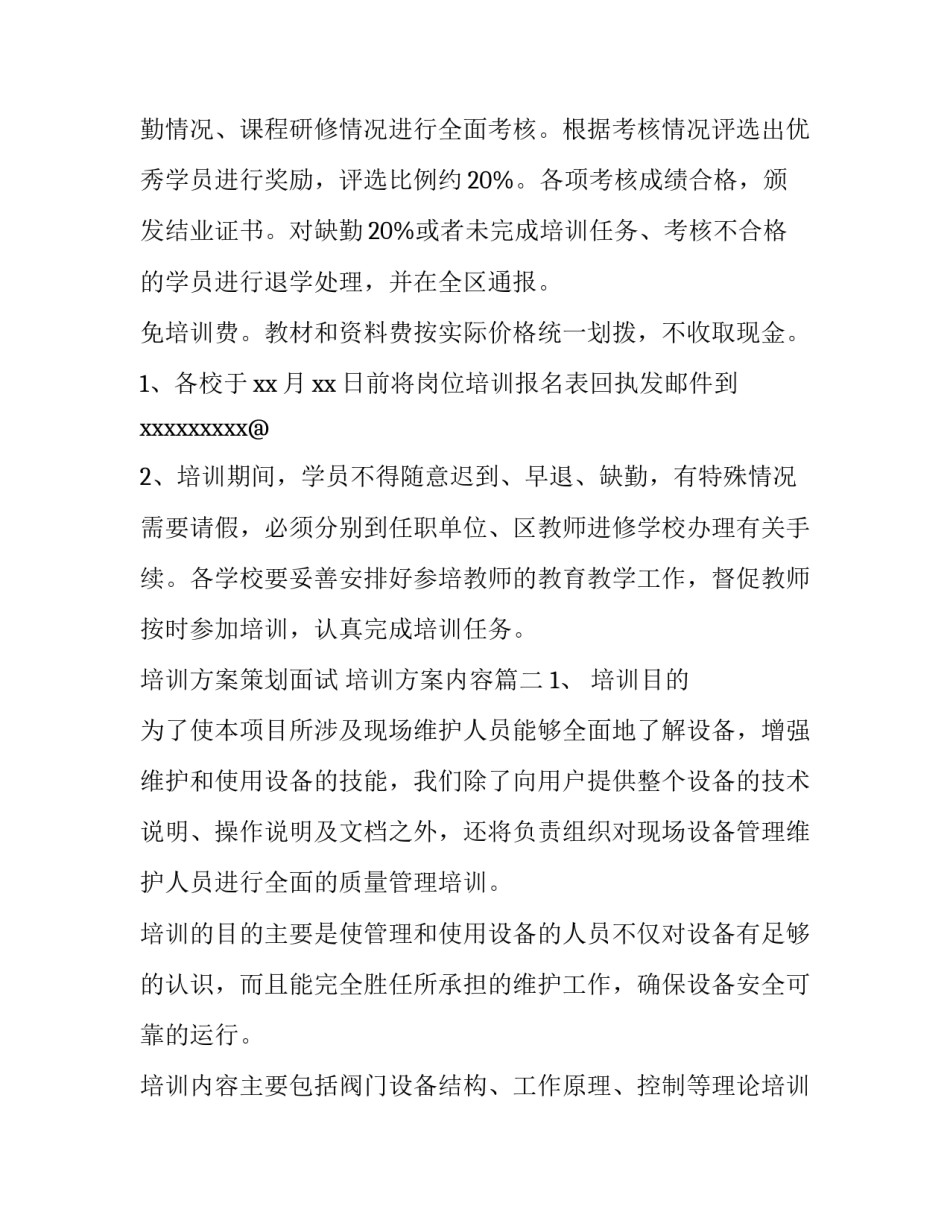 2023年培训方案策划面试 培训方案内容(8篇)_第3页