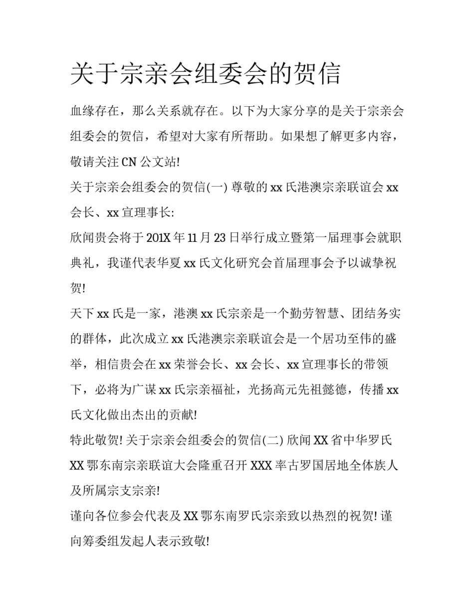 关于宗亲会组委会的贺信_第1页