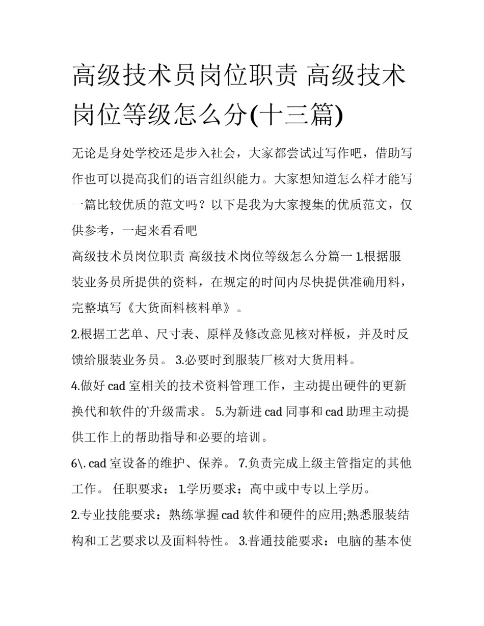 高级技术员岗位职责 高级技术岗位等级怎么分(十三篇)_第1页
