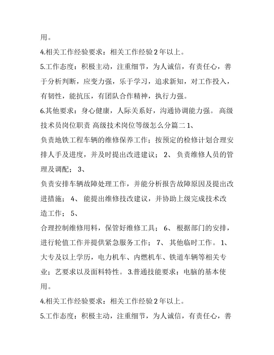 高级技术员岗位职责 高级技术岗位等级怎么分(十三篇)_第2页