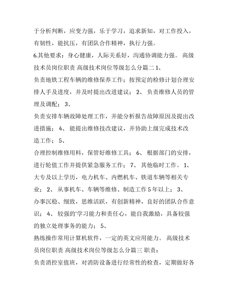 高级技术员岗位职责 高级技术岗位等级怎么分(十三篇)_第3页