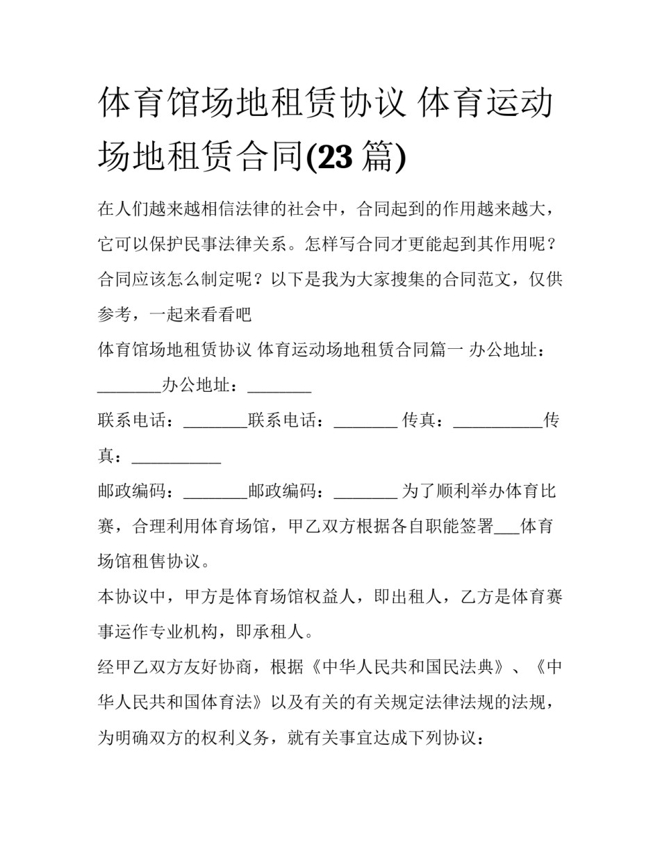 体育馆场地租赁协议 体育运动场地租赁合同(23篇)_第1页