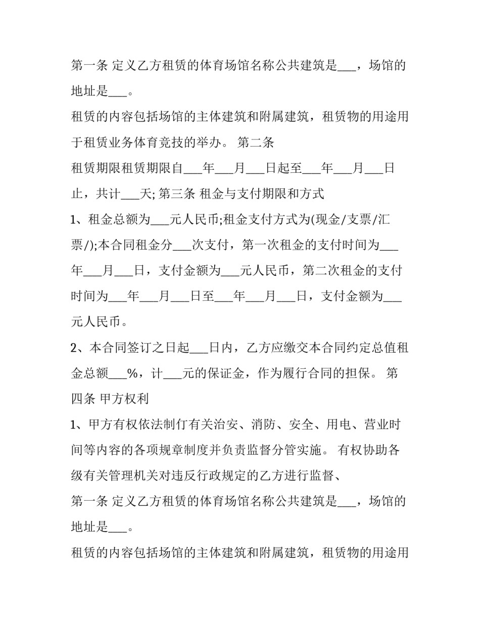 体育馆场地租赁协议 体育运动场地租赁合同(23篇)_第2页