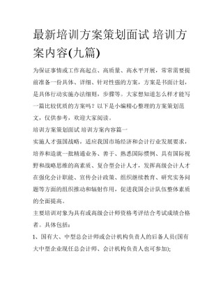 最新培训方案策划面试 培训方案内容(九篇)