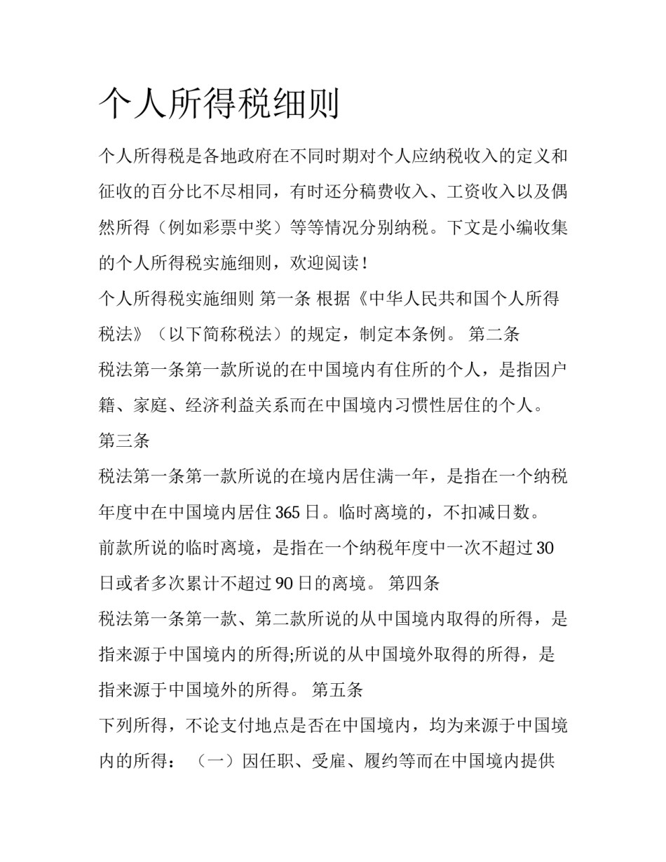 个人所得税细则_第1页