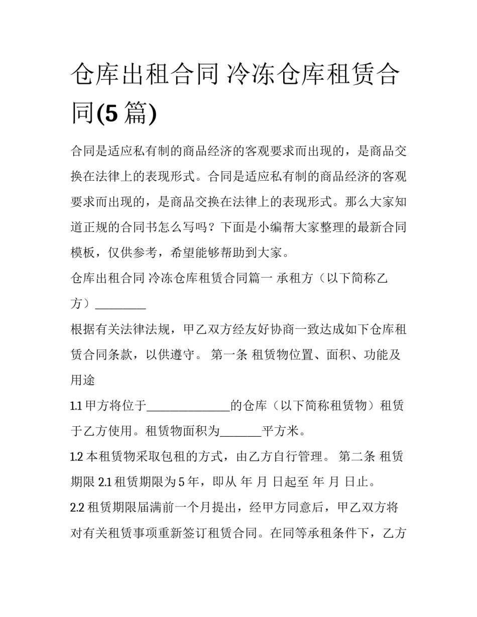 仓库出租合同 冷冻仓库租赁合同(5篇)_第1页