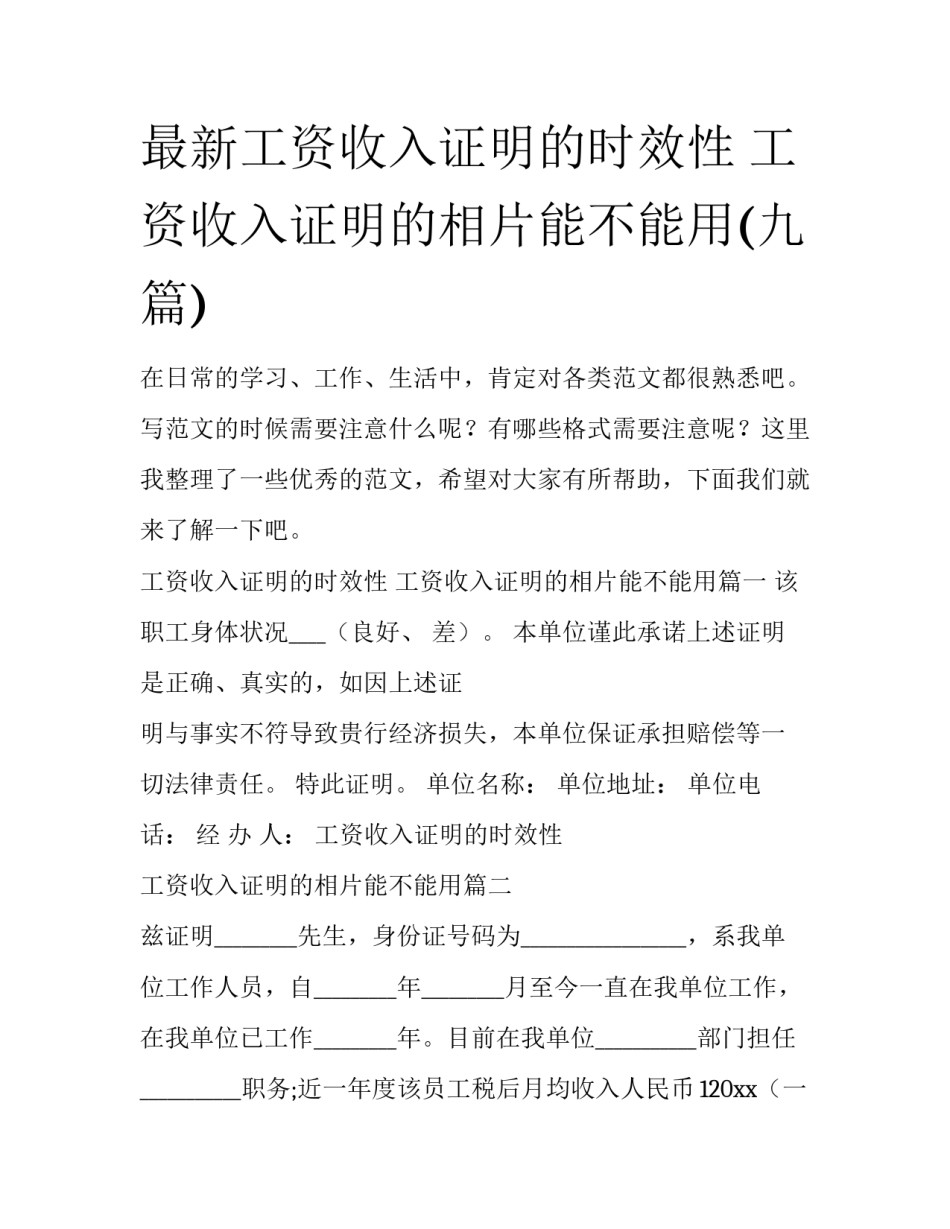最新工资收入证明的时效性 工资收入证明的相片能不能用(九篇)_第1页