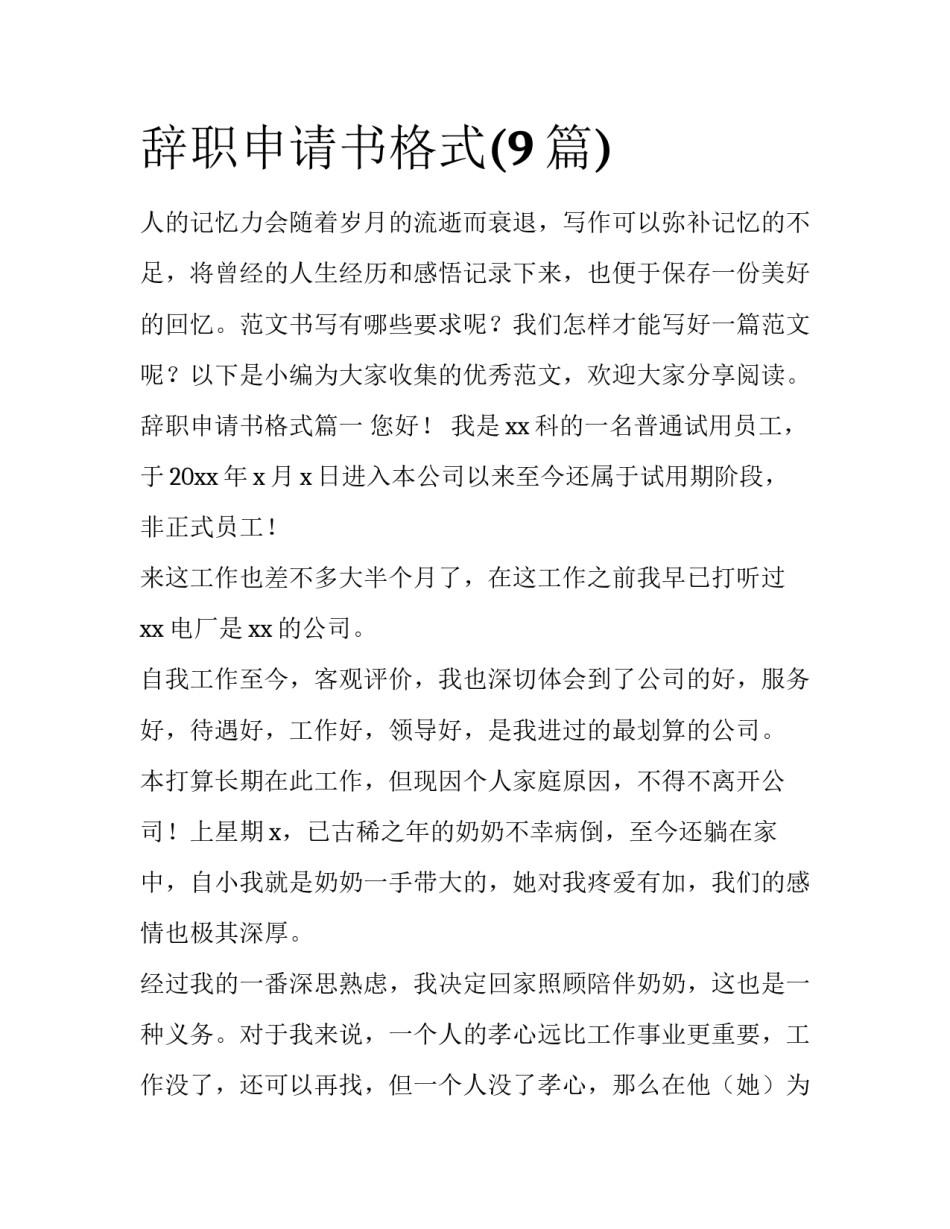 辞职申请书格式(9篇)_第1页