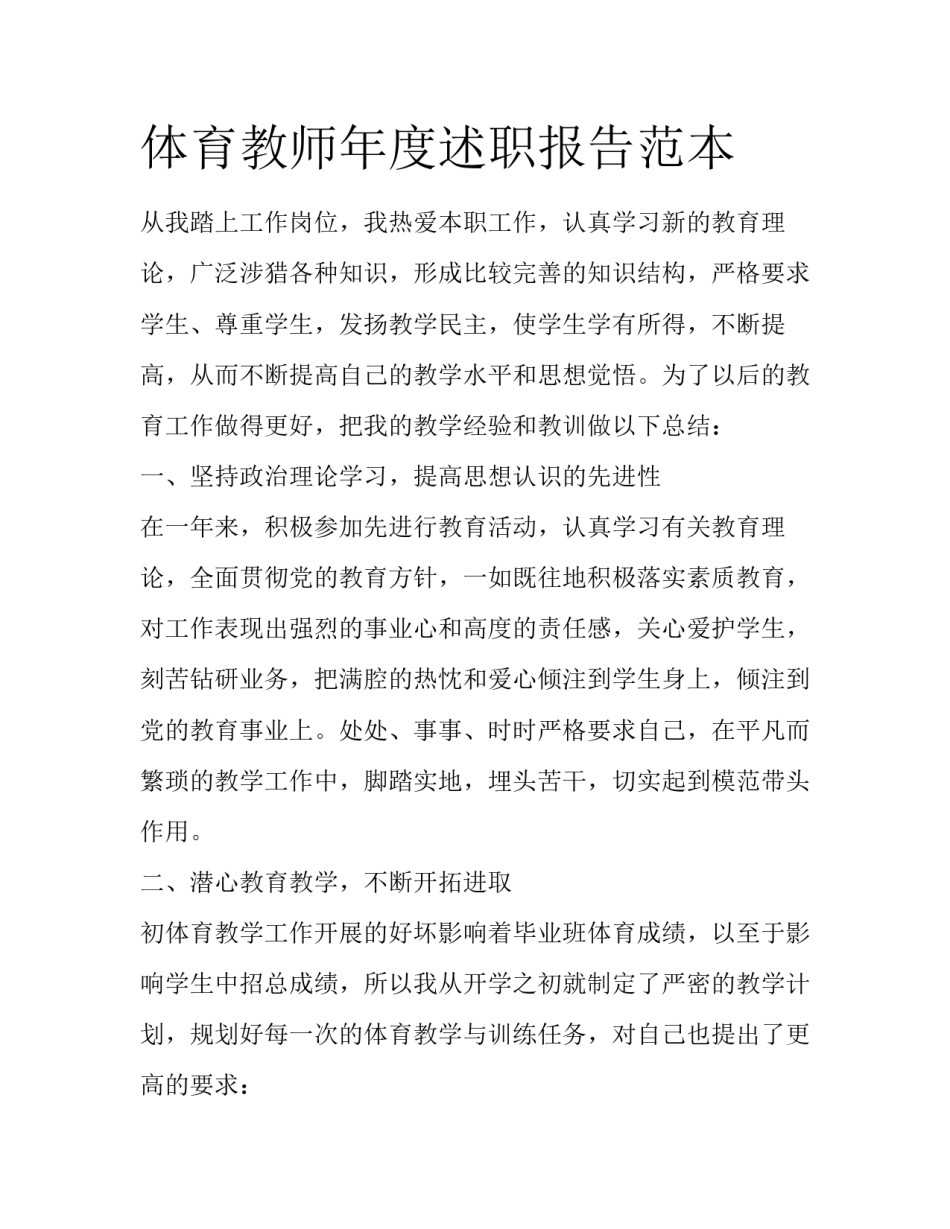 体育教师年度述职报告范本_第1页