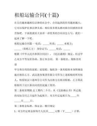 租船运输合同(十篇)
