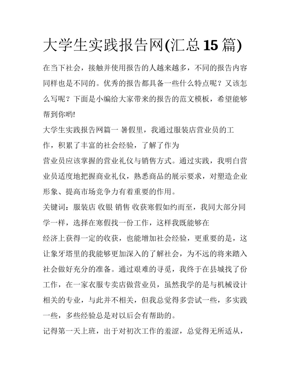 大学生实践报告网(汇总15篇)_第1页