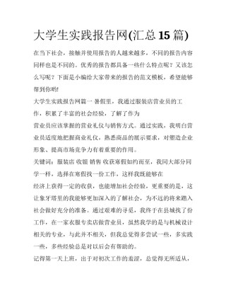 大学生实践报告网(汇总15篇)