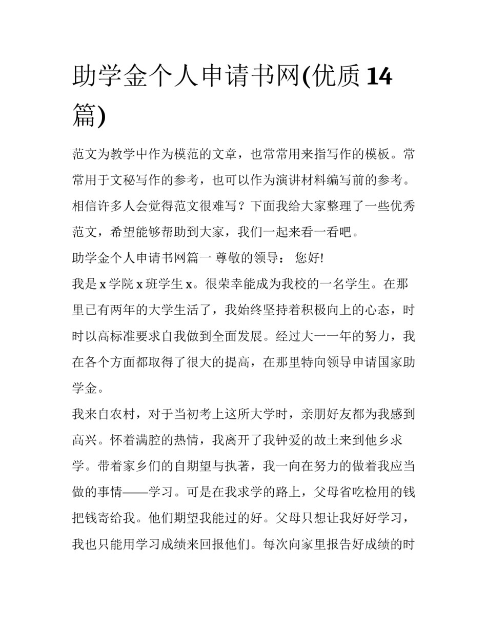 助学金个人申请书网(优质14篇)_第1页