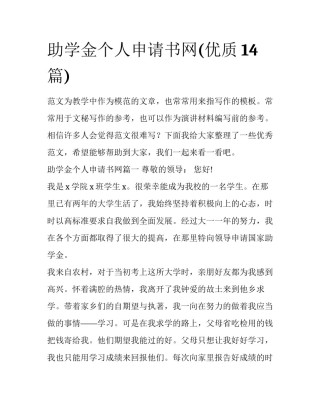 助学金个人申请书网(优质14篇)