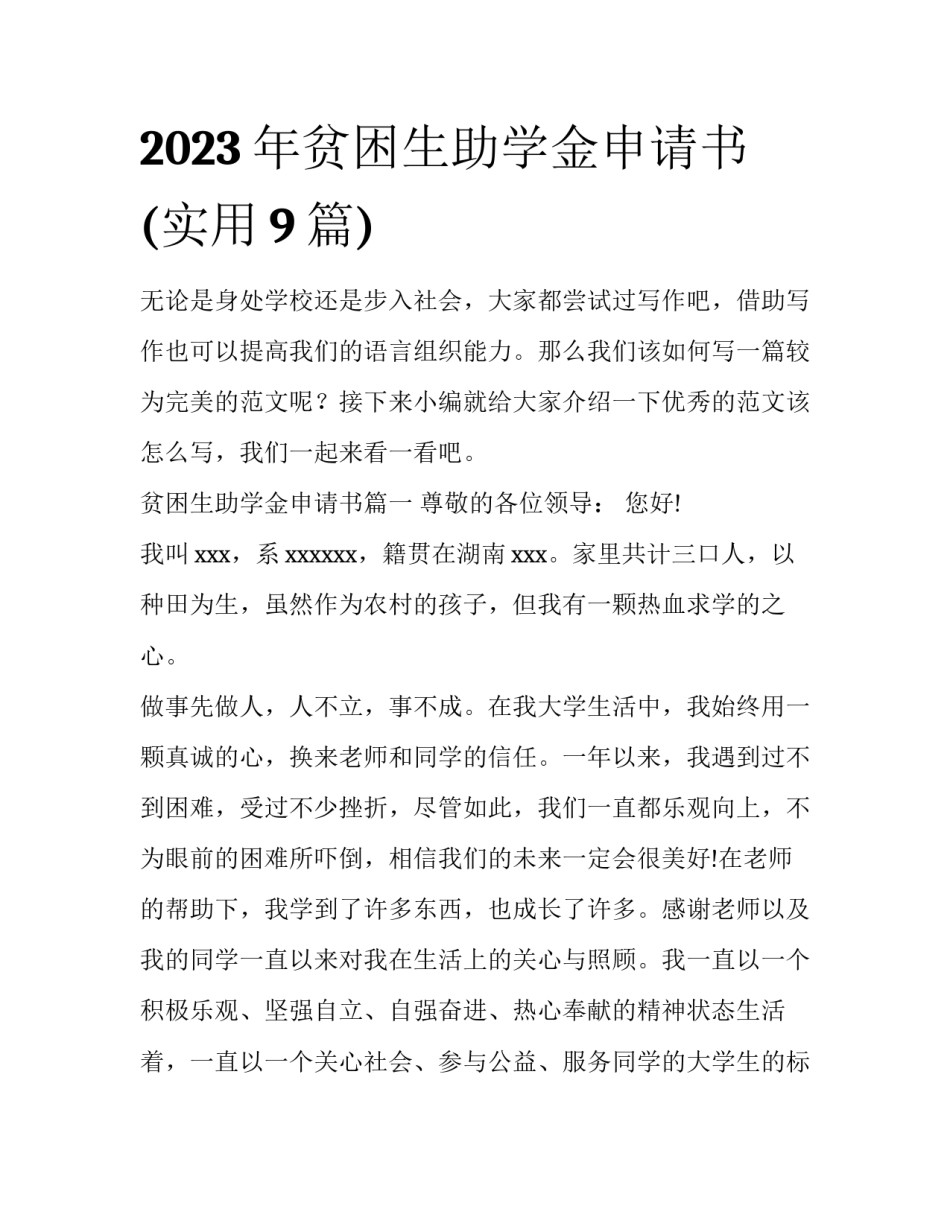 2023年贫困生助学金申请书(实用9篇)_第1页