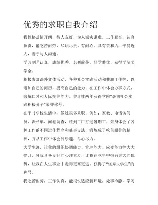 优秀的求职自我介绍