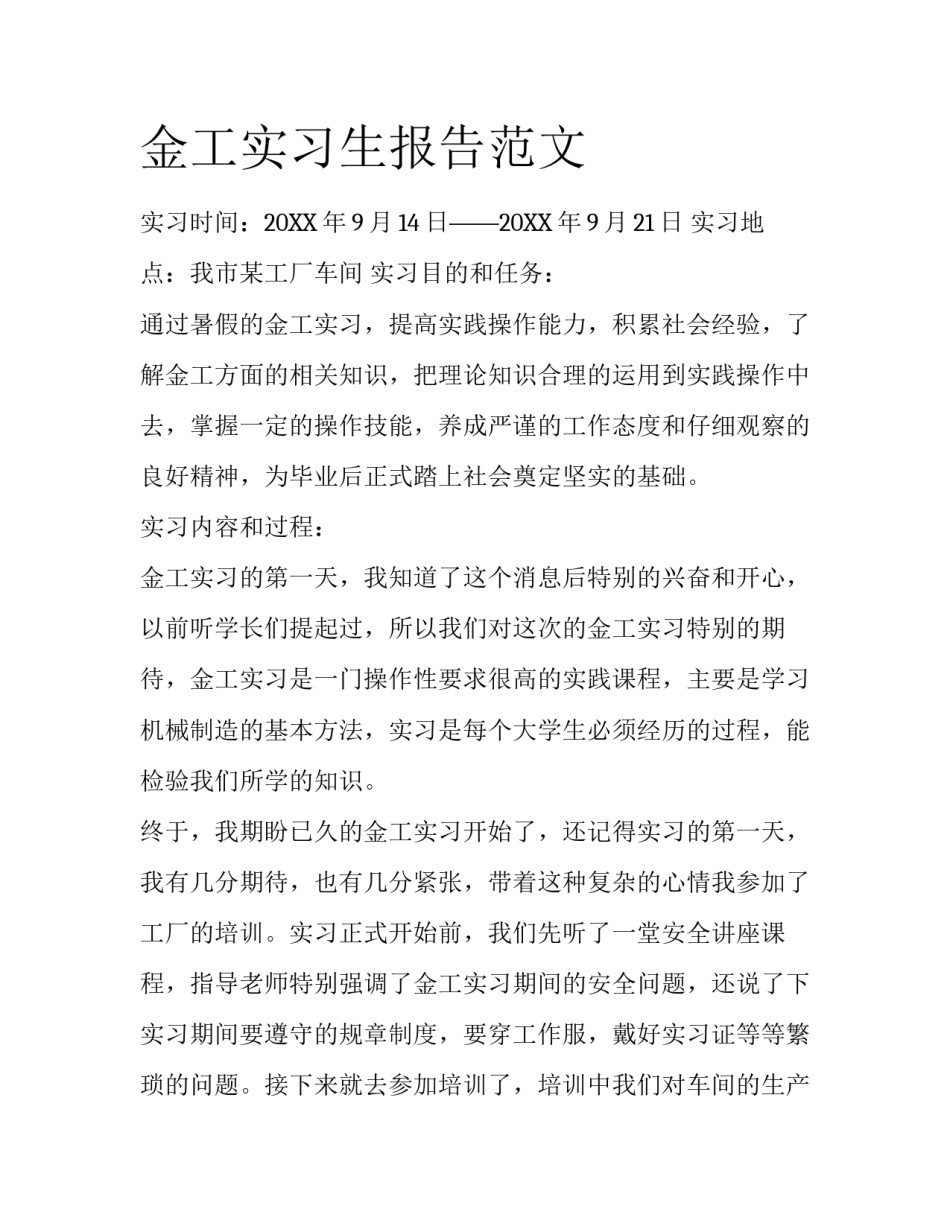 金工实习生报告范文_第1页