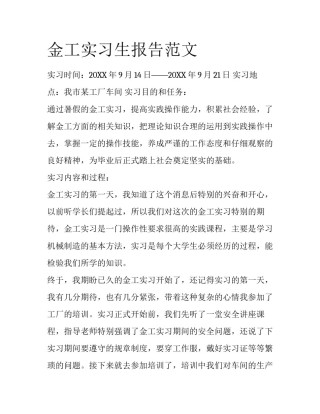 金工实习生报告范文