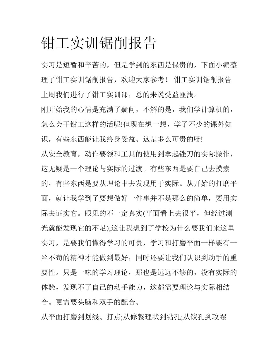 钳工实训锯削报告_第1页