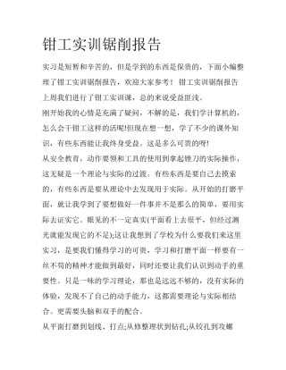 钳工实训锯削报告