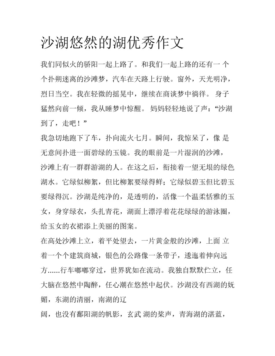 沙湖悠然的湖优秀作文_第1页