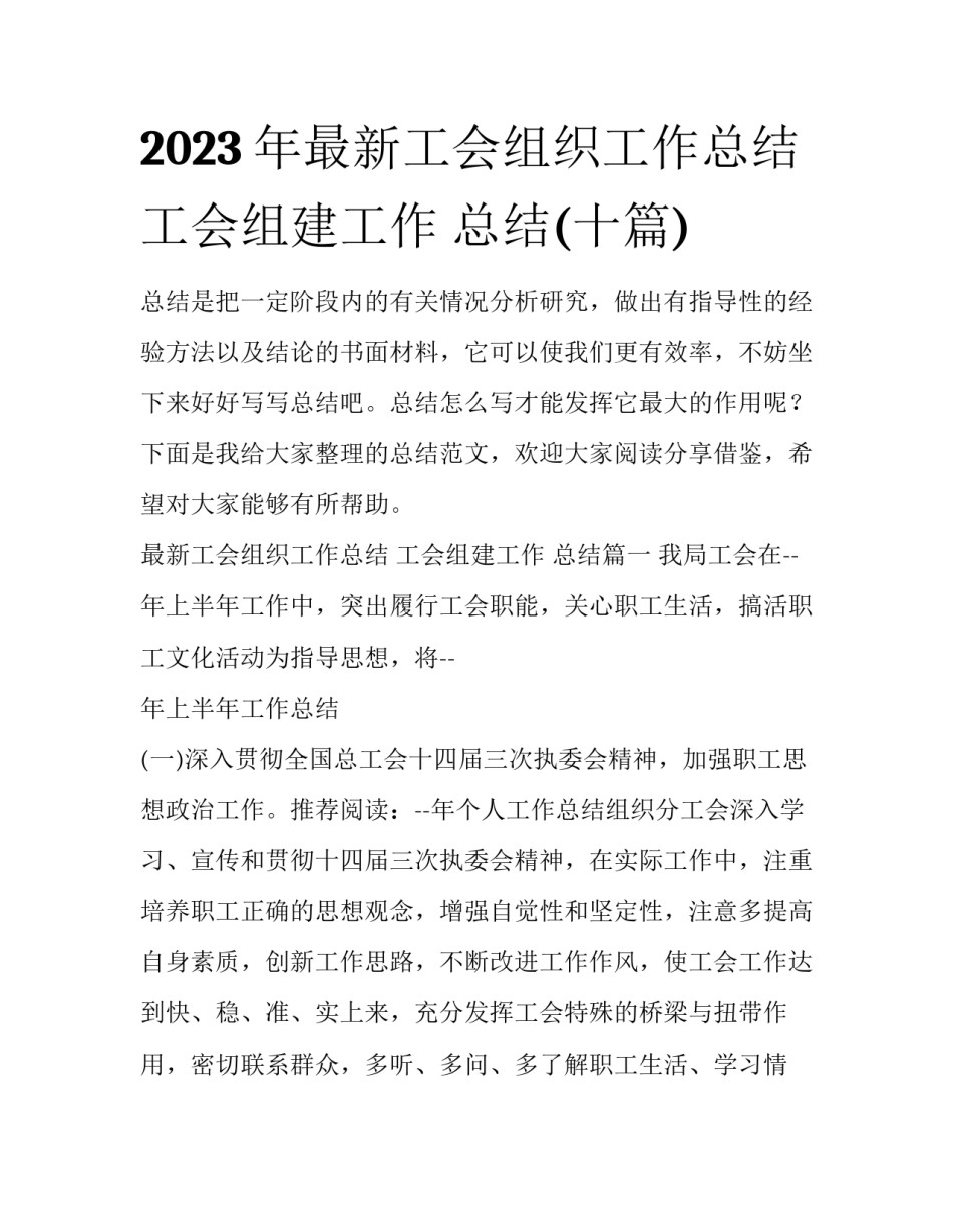 2023年最新工会组织工作总结 工会组建工作 总结(十篇)_第1页
