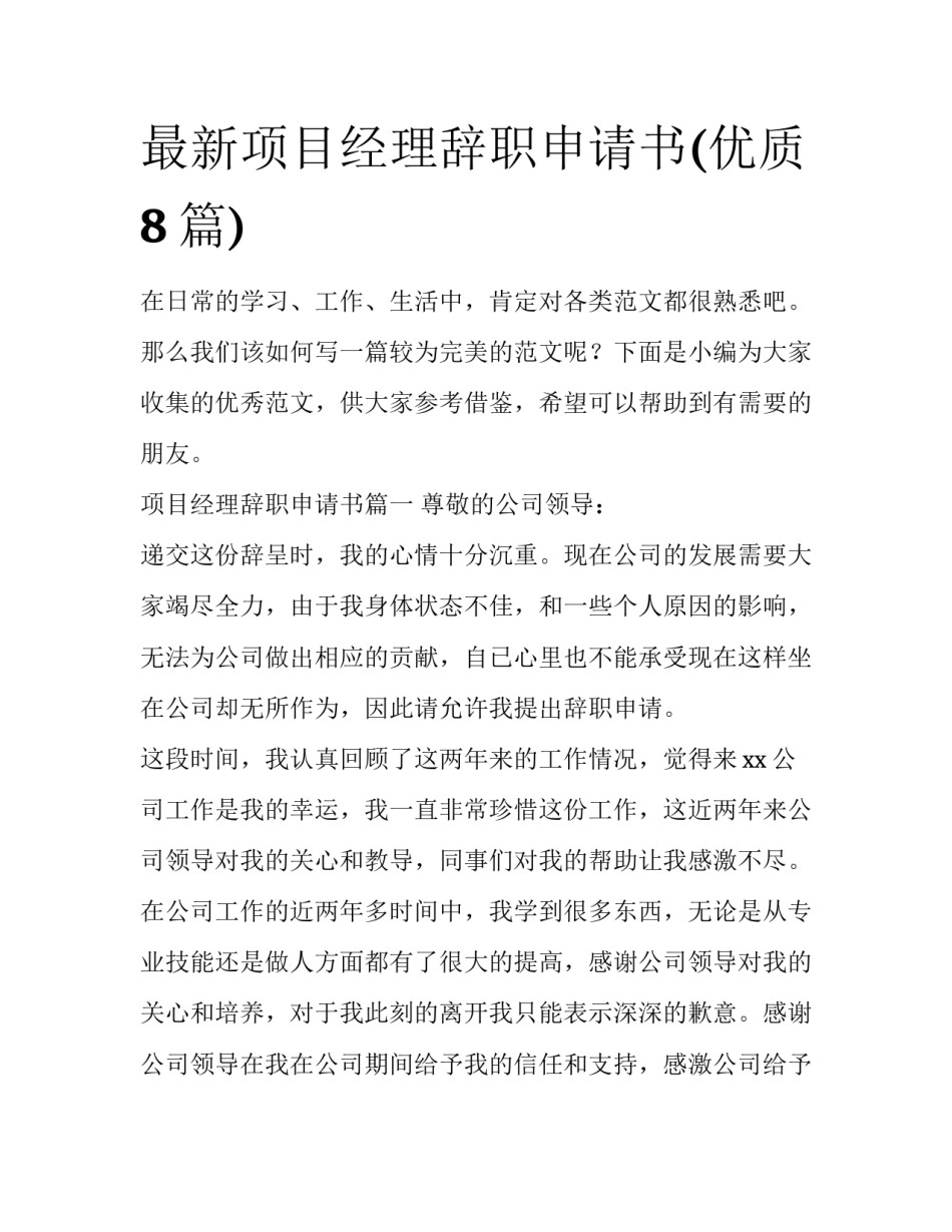 最新项目经理辞职申请书(优质8篇)_第1页