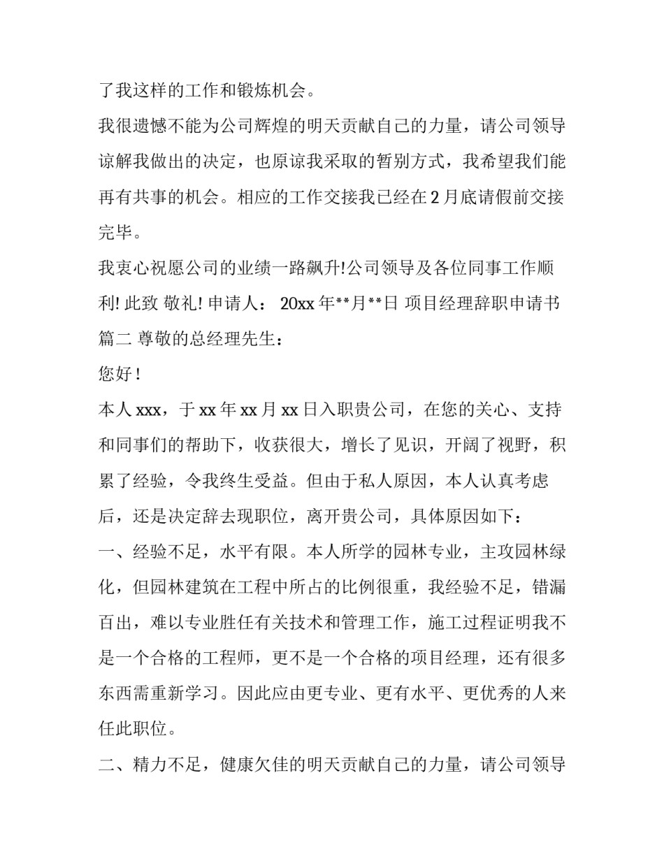 最新项目经理辞职申请书(优质8篇)_第2页