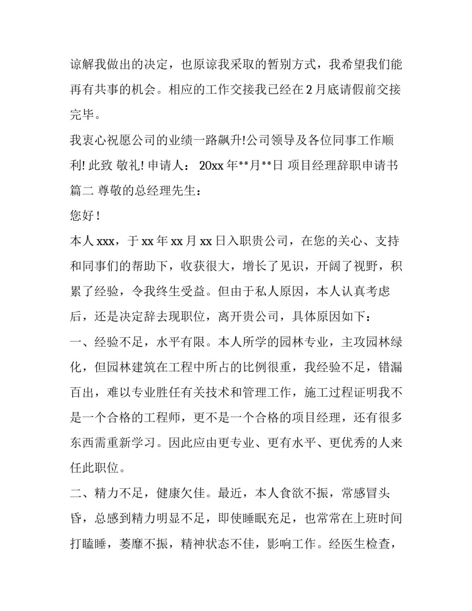 最新项目经理辞职申请书(优质8篇)_第3页