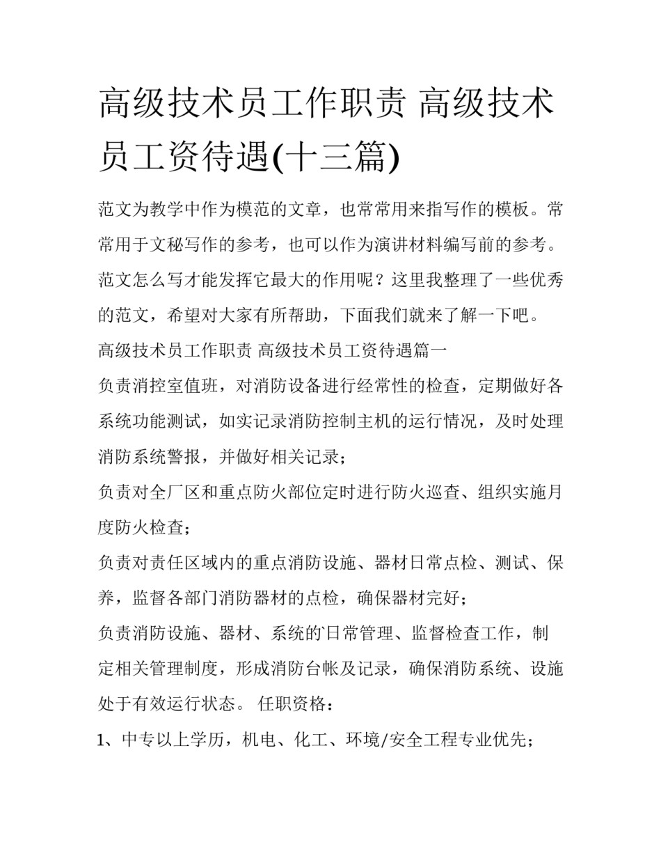 高级技术员工作职责 高级技术员工资待遇(十三篇)_第1页