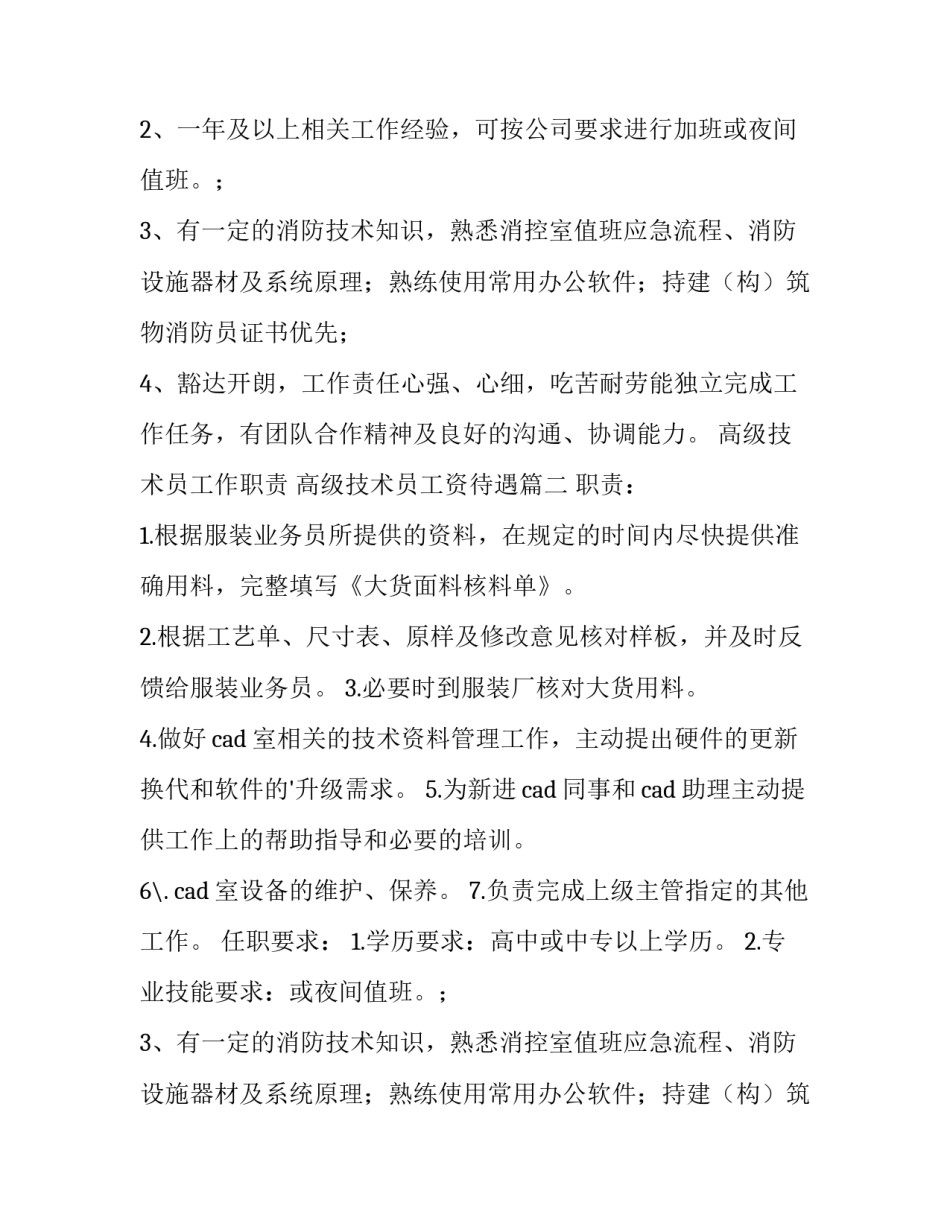 高级技术员工作职责 高级技术员工资待遇(十三篇)_第2页