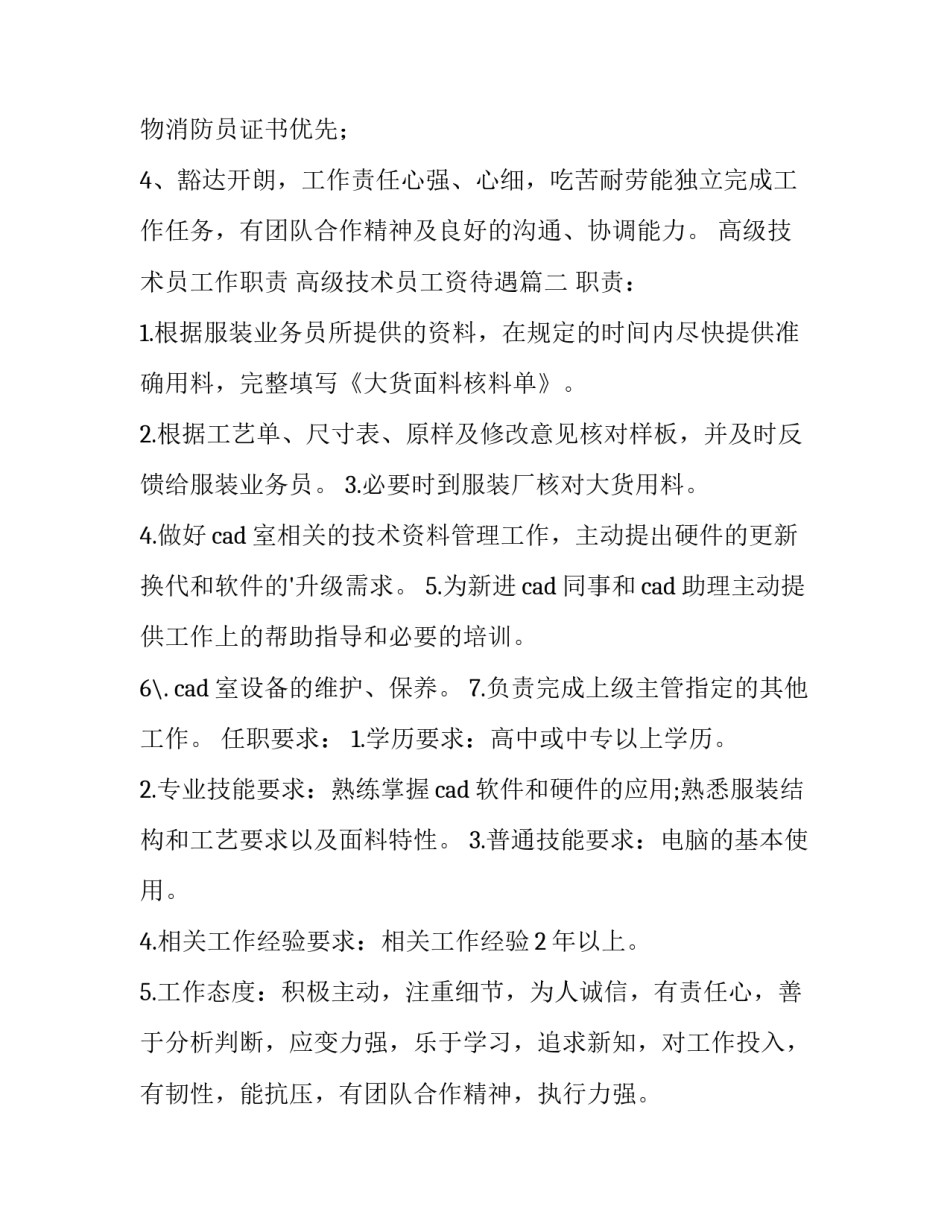 高级技术员工作职责 高级技术员工资待遇(十三篇)_第3页