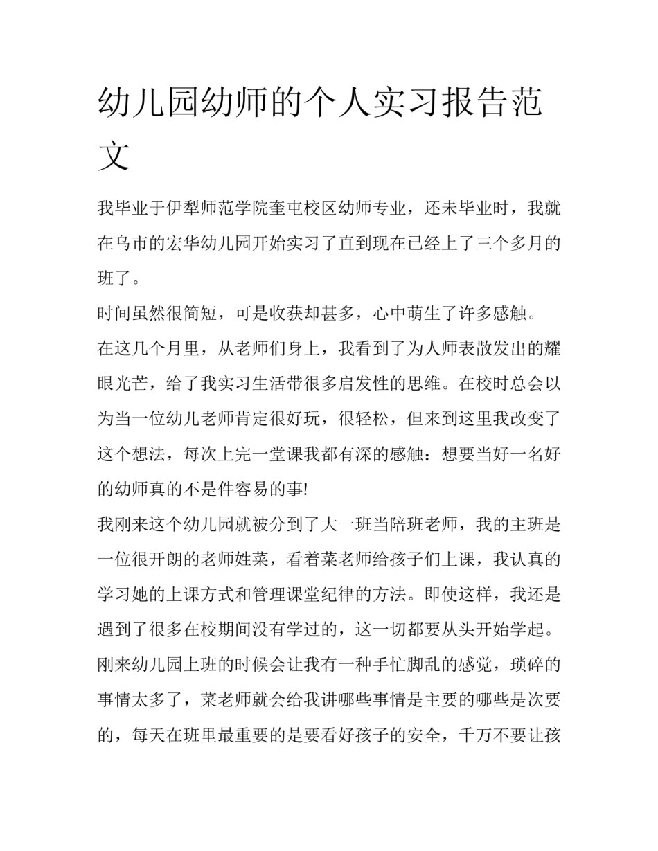 幼儿园幼师的个人实习报告范文_第1页