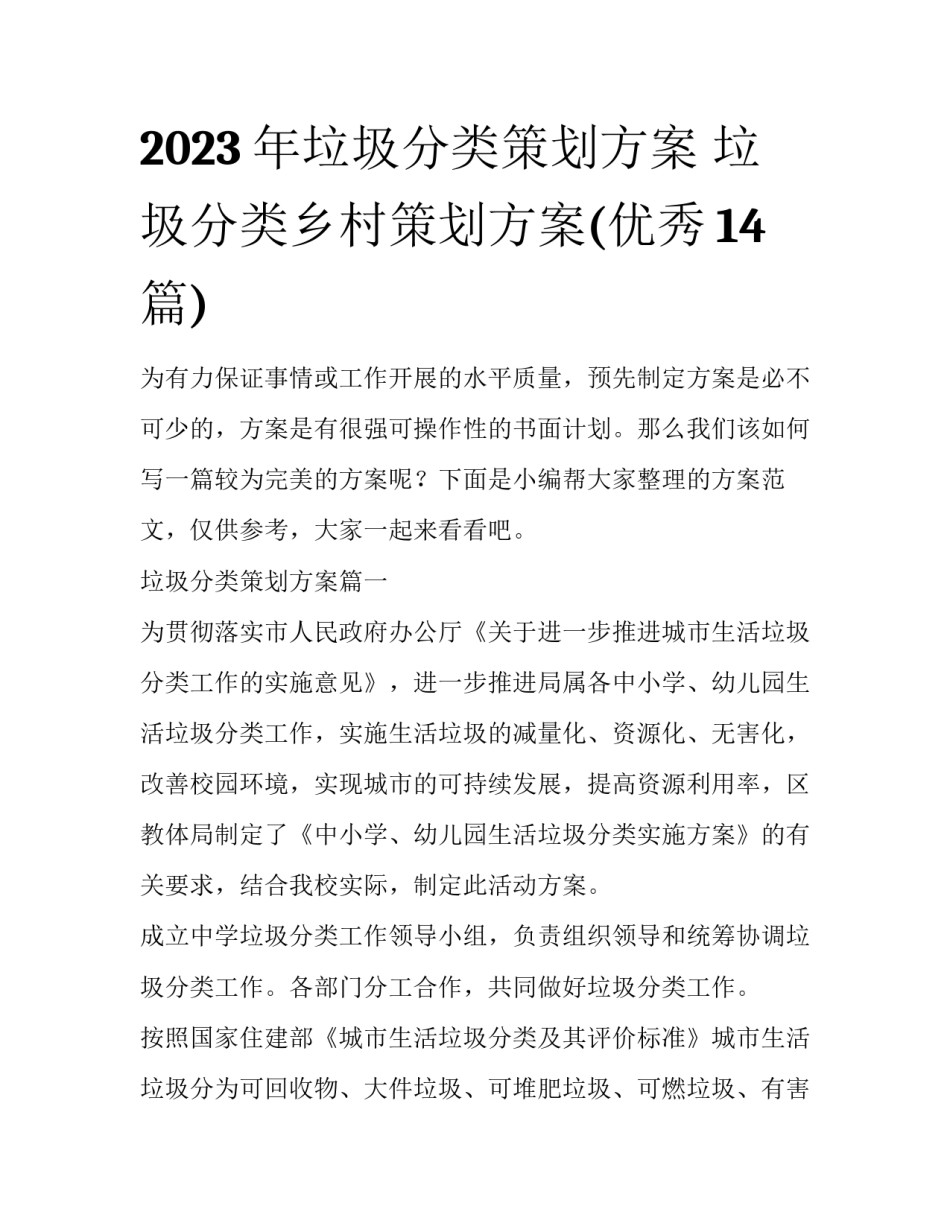 2023年垃圾分类策划方案 垃圾分类乡村策划方案(优秀14篇)_第1页