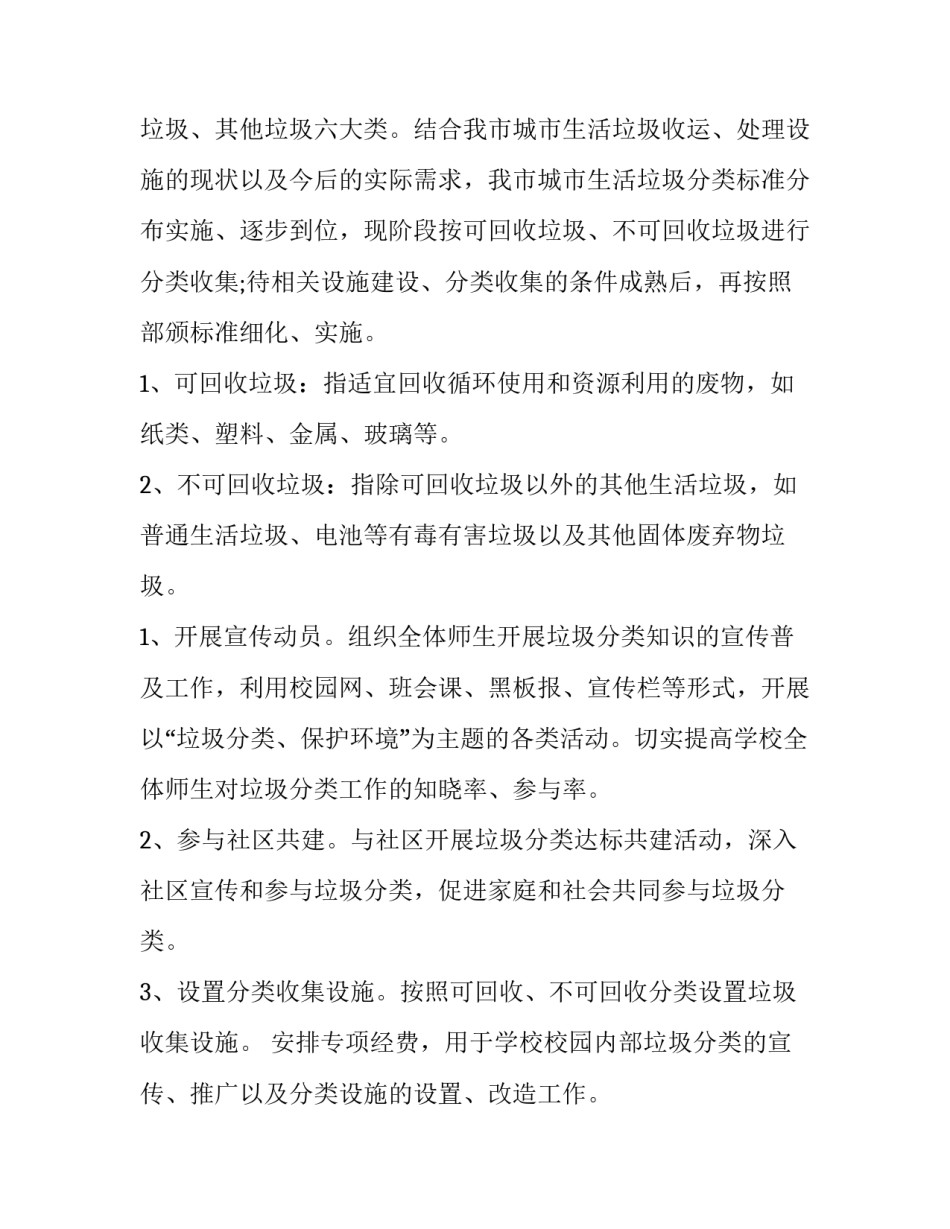 2023年垃圾分类策划方案 垃圾分类乡村策划方案(优秀14篇)_第2页