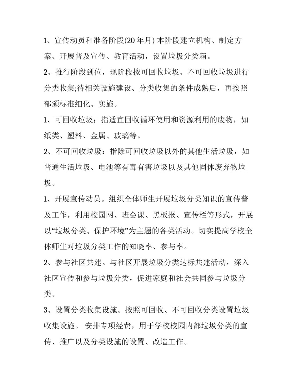 2023年垃圾分类策划方案 垃圾分类乡村策划方案(优秀14篇)_第3页