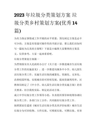 2023年垃圾分类策划方案 垃圾分类乡村策划方案(优秀14篇)