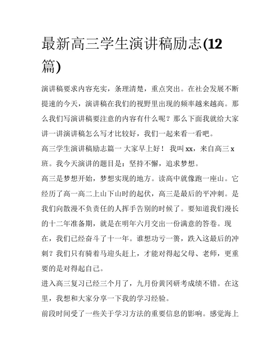 最新高三学生演讲稿励志(12篇)_第1页