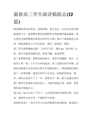 最新高三学生演讲稿励志(12篇)