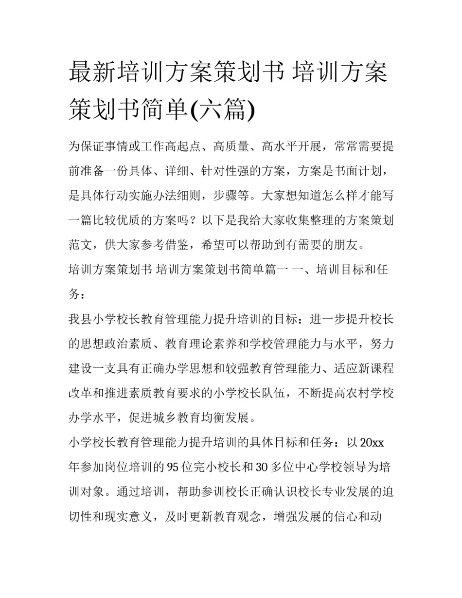 最新培训方案策划书 培训方案策划书简单(六篇)_第1页