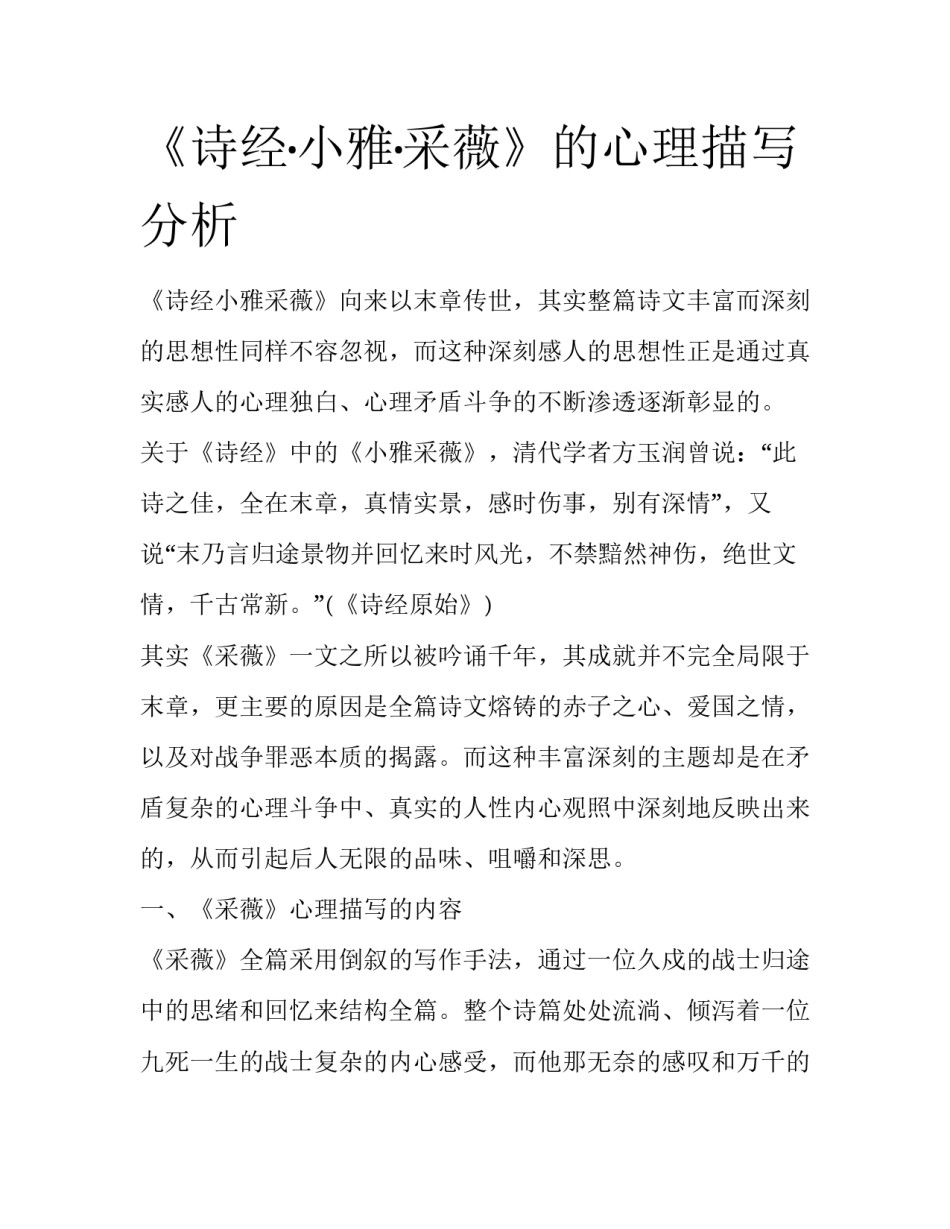 《诗经·小雅·采薇》的心理描写分析_第1页
