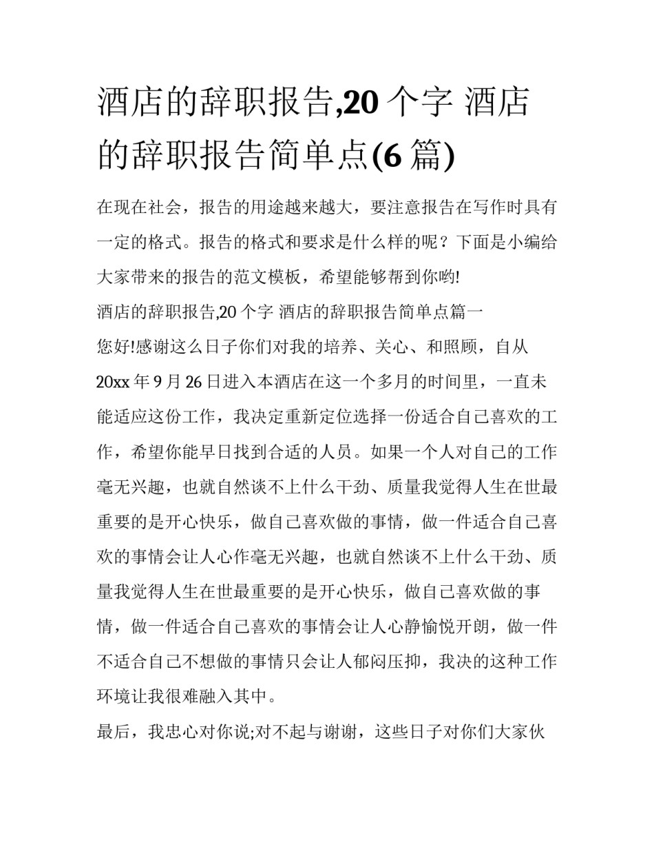 酒店的辞职报告,20个字 酒店的辞职报告简单点(6篇)_第1页