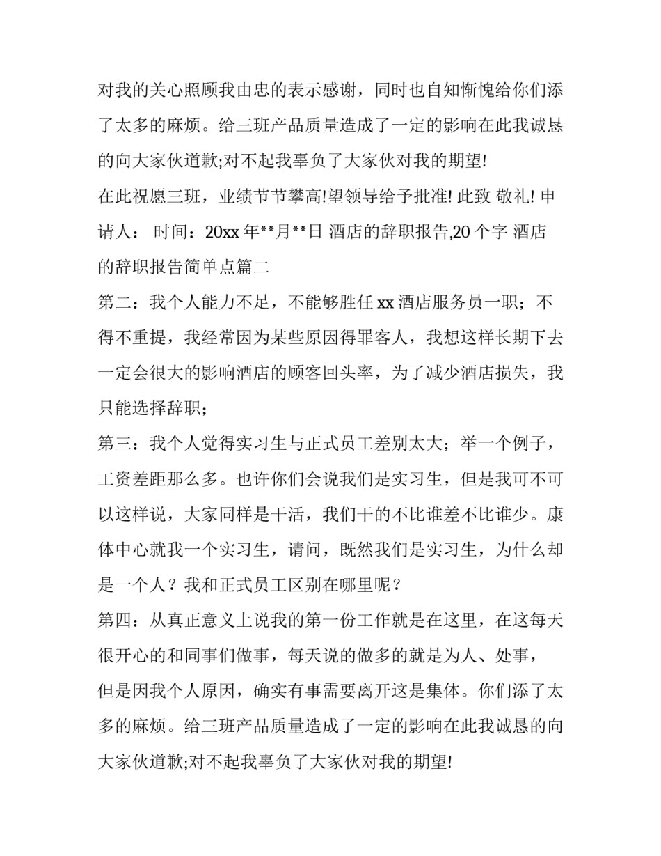 酒店的辞职报告,20个字 酒店的辞职报告简单点(6篇)_第2页